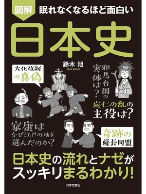 cover image of 眠れなくなるほど面白い 図解 日本史